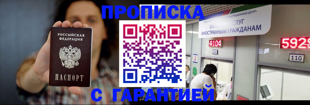 прописка законно в Барабинске