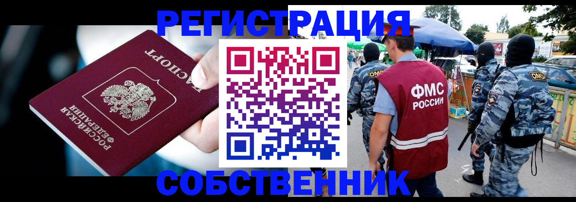 временная регистрация в квартире в Барабинске